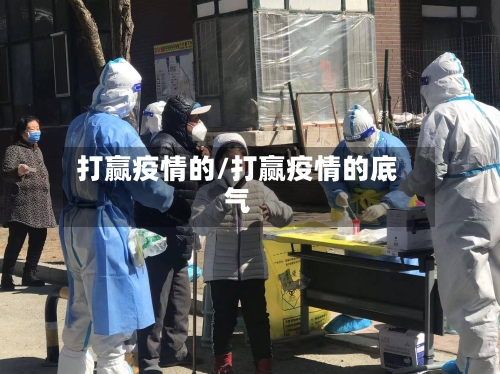 打赢疫情的/打赢疫情的底气