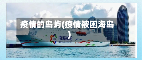 疫情的岛屿(疫情被困海岛)