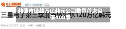 韩国市值超万亿韩元公司数量首次突破400家
