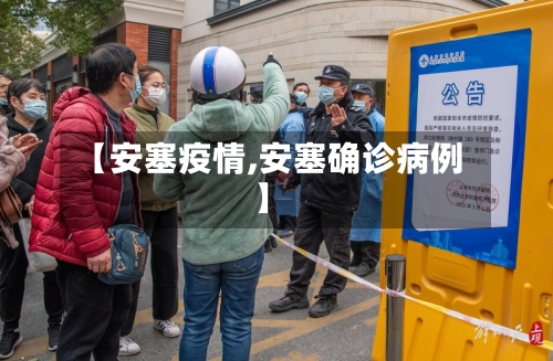 【安塞疫情,安塞确诊病例】