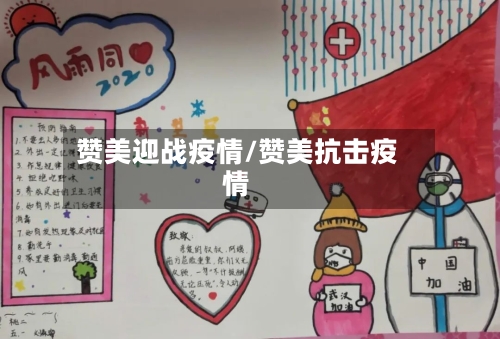 赞美迎战疫情/赞美抗击疫情-第2张图片