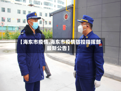 【海东市疫情,海东市疫情防控指挥部最新公告】