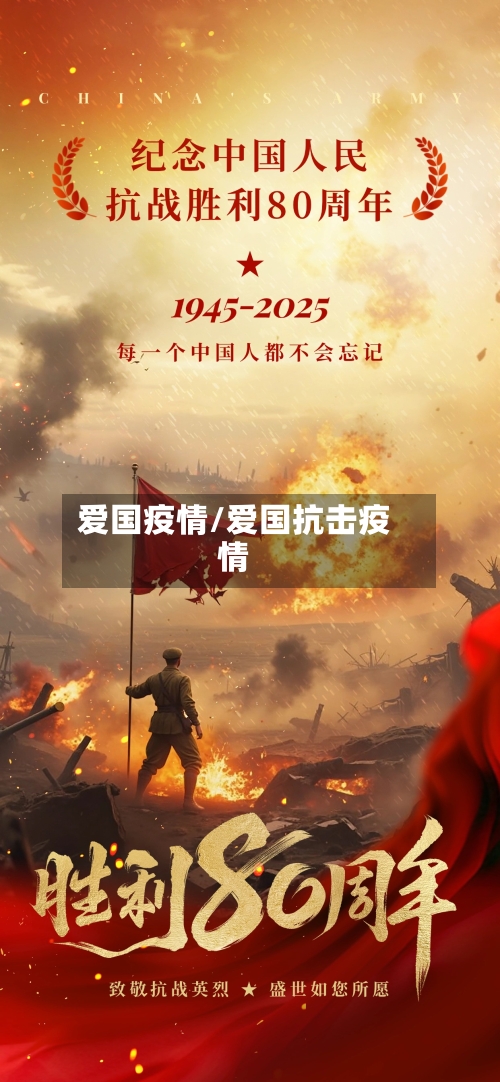 爱国疫情/爱国抗击疫情