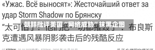 朝鲜批评美国“网络威胁”抹黑企图