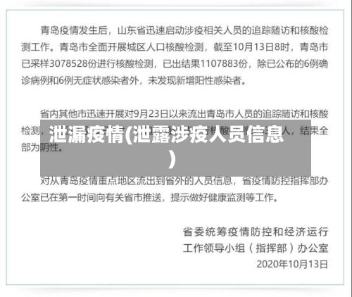 泄漏疫情(泄露涉疫人员信息)