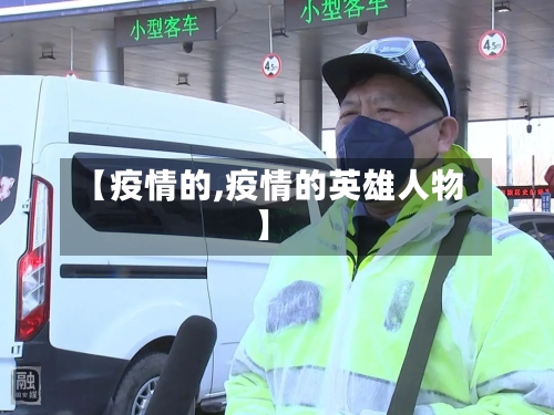 【疫情的,疫情的英雄人物】
