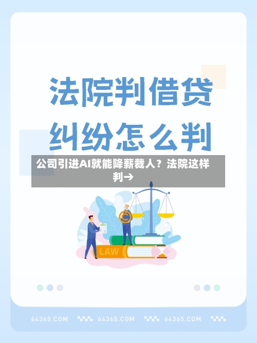 公司引进AI就能降薪裁人？法院这样判→