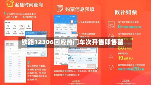 铁路12306回应热门车次开售即售罄