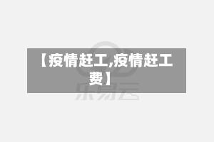 【疫情赶工,疫情赶工费】-第3张图片