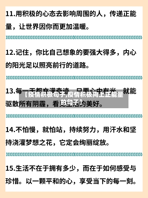 【疫情积极句子,疫情积极向上正能量的句子】