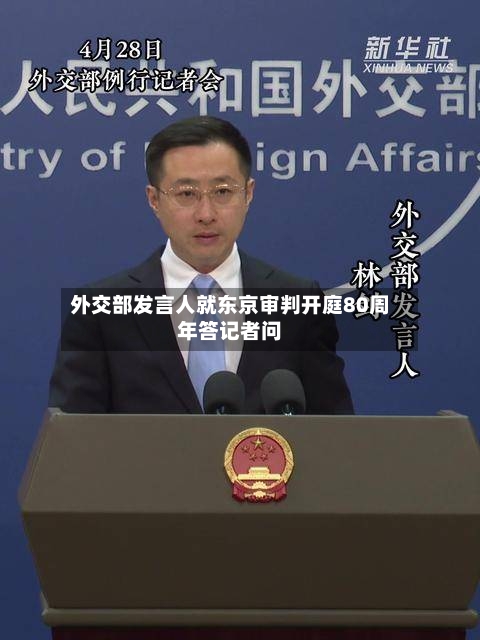 外交部发言人就东京审判开庭80周年答记者问