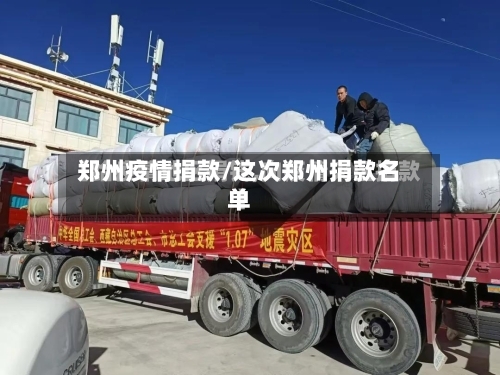 郑州疫情捐款/这次郑州捐款名单
