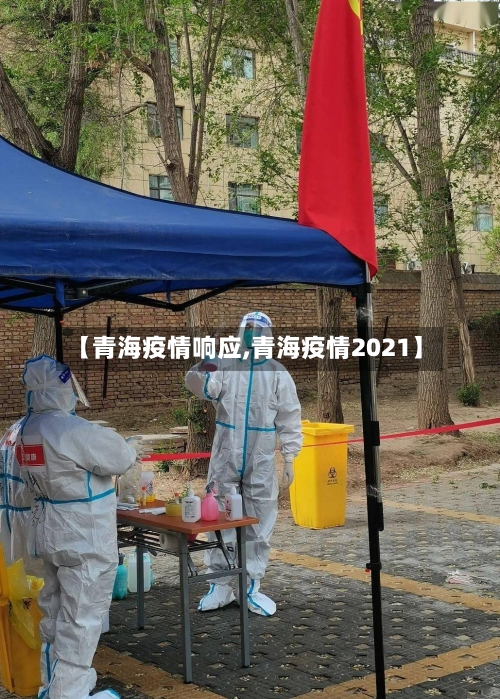 【青海疫情响应,青海疫情2021】-第3张图片