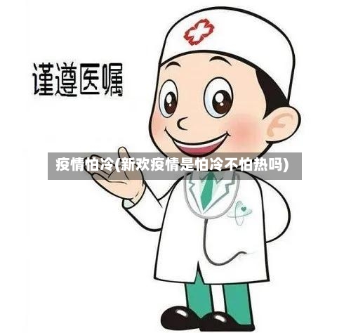 疫情怕冷(新欢疫情是怕冷不怕热吗)