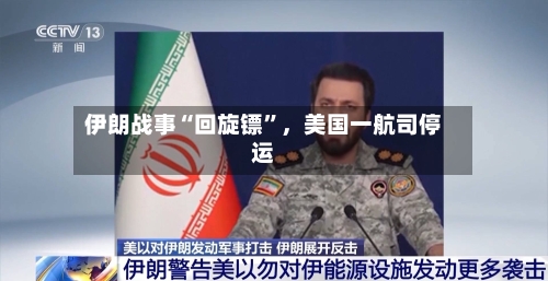 伊朗战事“回旋镖”，美国一航司停运-第2张图片