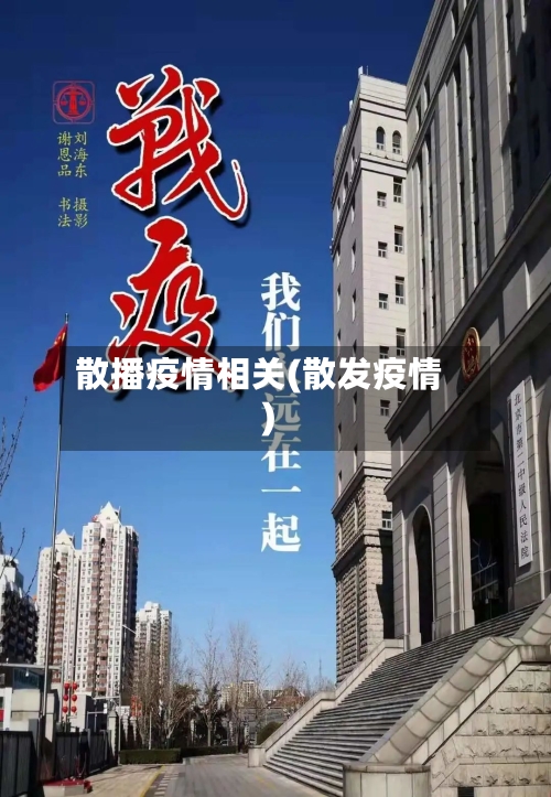 散播疫情相关(散发疫情)-第2张图片