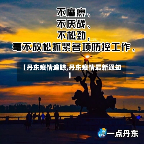 【丹东疫情追踪,丹东疫情最新通知】