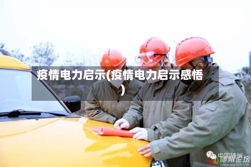 疫情电力启示(疫情电力启示感悟)