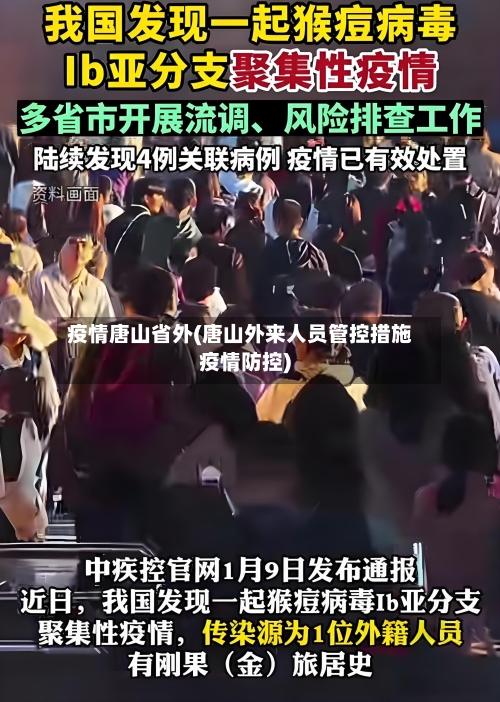 疫情唐山省外(唐山外来人员管控措施疫情防控)