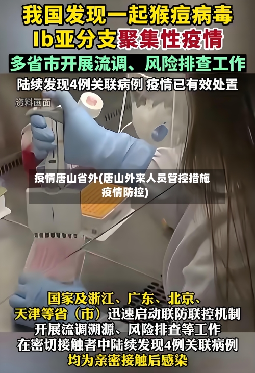 疫情唐山省外(唐山外来人员管控措施疫情防控)-第2张图片