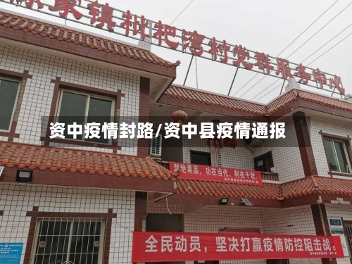 资中疫情封路/资中县疫情通报-第2张图片