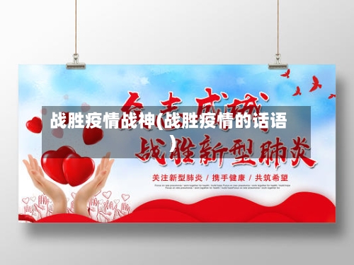 战胜疫情战神(战胜疫情的话语)