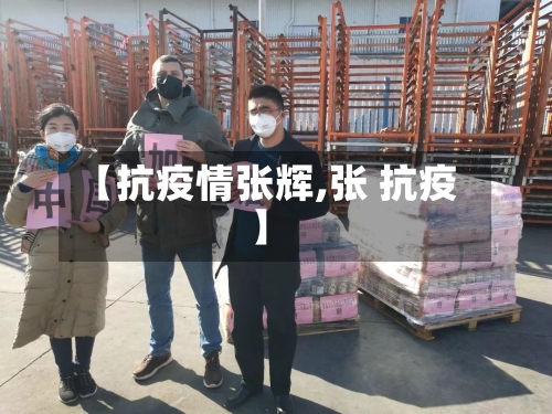【抗疫情张辉,张 抗疫】-第2张图片