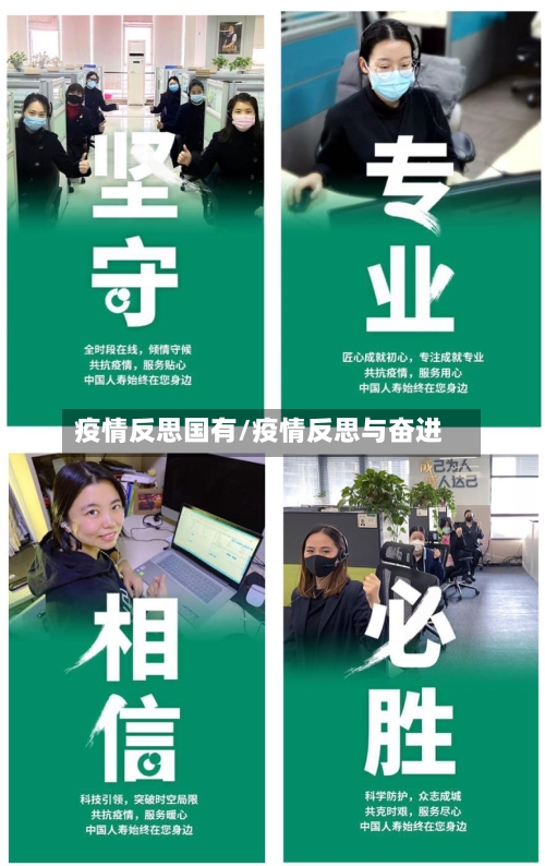 疫情反思国有/疫情反思与奋进