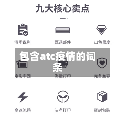 包含atc疫情的词条