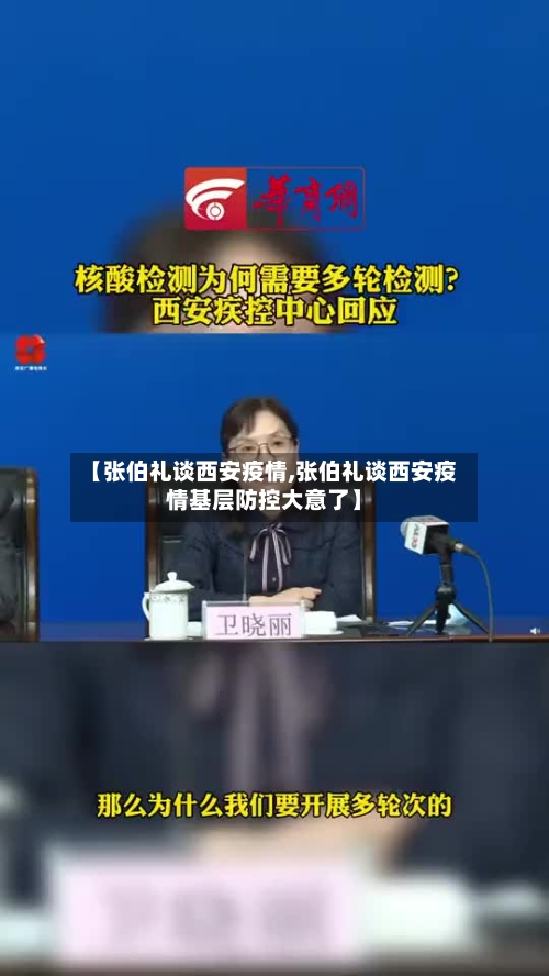 【张伯礼谈西安疫情,张伯礼谈西安疫情基层防控大意了】
