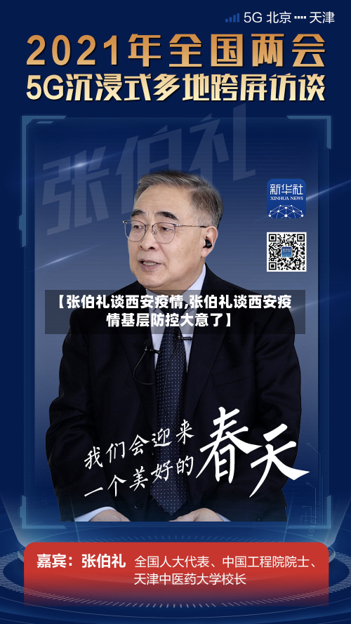 【张伯礼谈西安疫情,张伯礼谈西安疫情基层防控大意了】-第3张图片