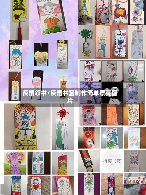 疫情领书/疫情书签制作简单漂亮图片