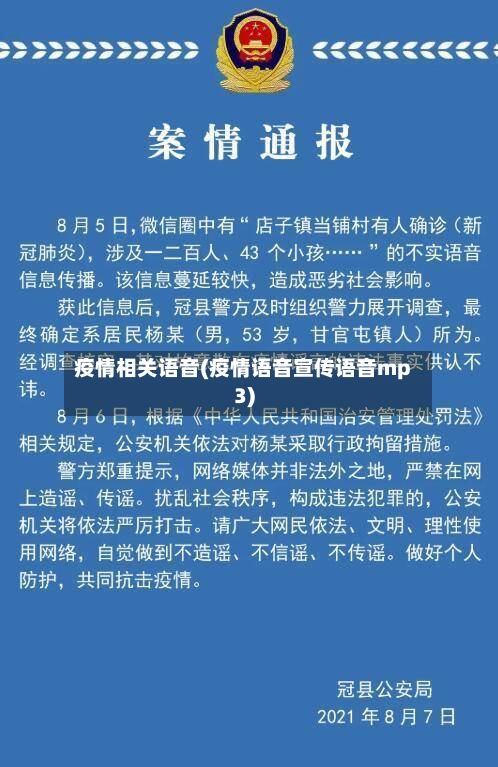 疫情相关语音(疫情语音宣传语音mp3)