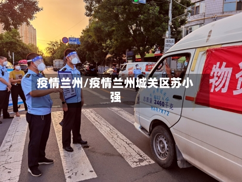 疫情兰州/疫情兰州城关区苏小强