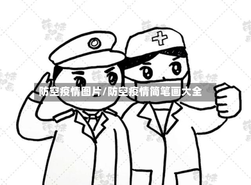 防空疫情图片/防空疫情简笔画大全-第2张图片