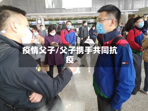 疫情父子/父子携手共同抗疫