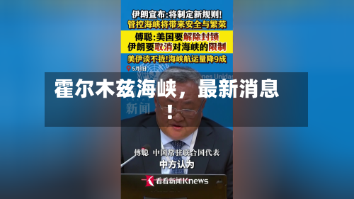 霍尔木兹海峡，最新消息！-第3张图片