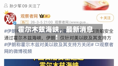 霍尔木兹海峡，最新消息！