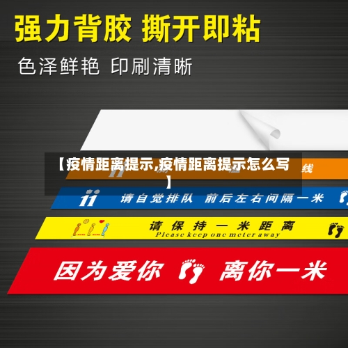 【疫情距离提示,疫情距离提示怎么写】-第3张图片