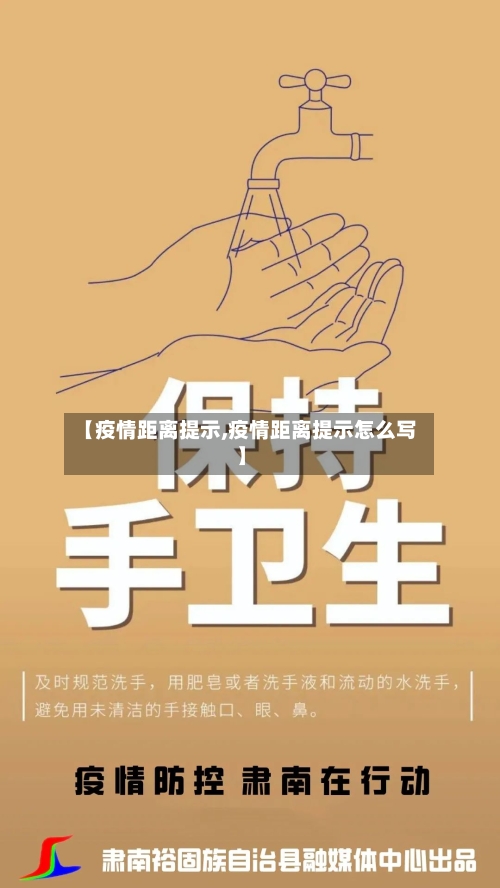 【疫情距离提示,疫情距离提示怎么写】
