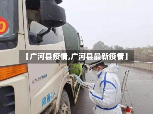 【广河县疫情,广河县最新疫情】
