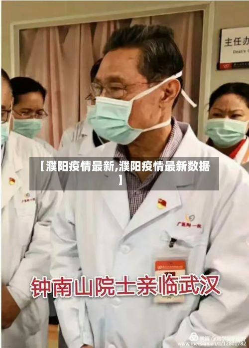 【濮阳疫情最新,濮阳疫情最新数据】