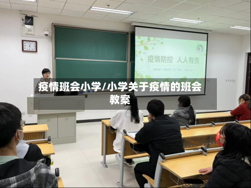 疫情班会小学/小学关于疫情的班会教案