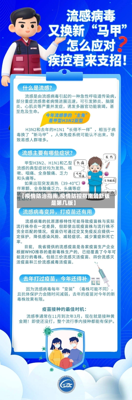 【疫情防治指南,疫情防控指南最新版是第几版】