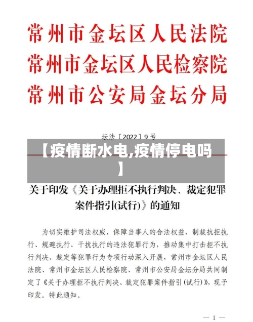 【疫情断水电,疫情停电吗】