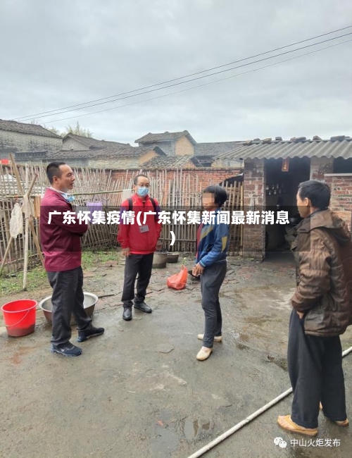 广东怀集疫情(广东怀集新闻最新消息)-第3张图片