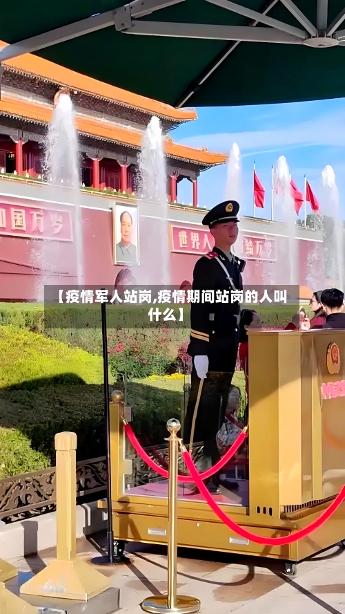 【疫情军人站岗,疫情期间站岗的人叫什么】-第2张图片