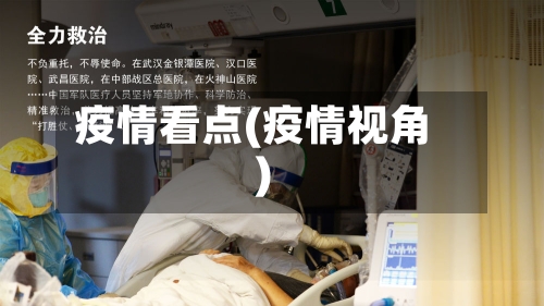 疫情看点(疫情视角)