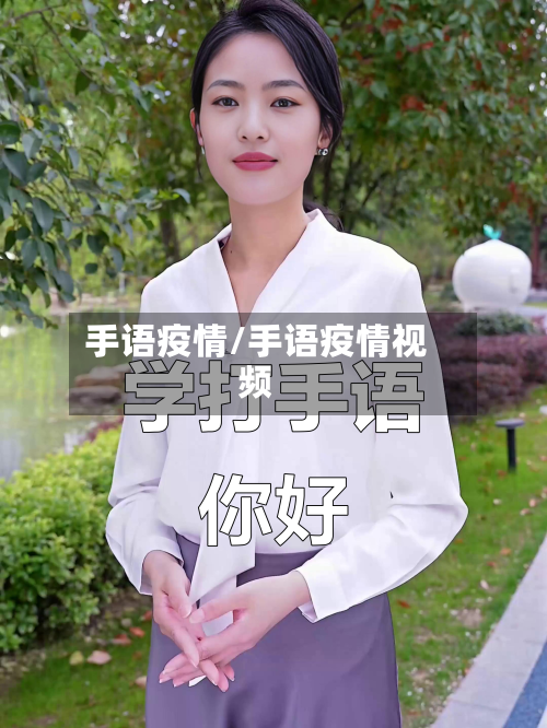 手语疫情/手语疫情视频