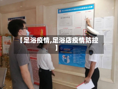 【足浴疫情,足浴店疫情防控】